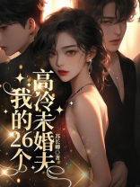 我的26个高冷未婚夫