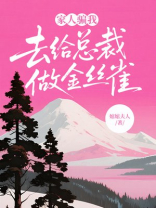 家人骗我去给总裁做金丝雀