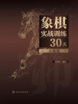 象棋实战训练30天（大师级）