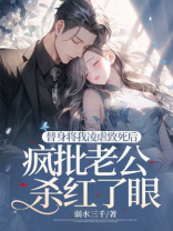 替身将我凌虐致死后，疯批老公杀红了眼