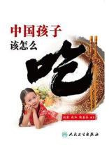 中国孩子该怎么吃