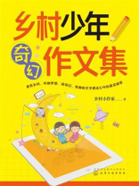 乡村少年奇幻作文集