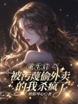 重生后，被污蔑偷外卖的我杀疯了