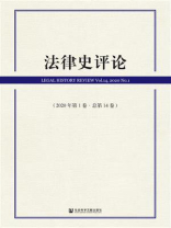 法律史评论（2020年第1卷.总第14卷）