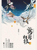 鸢鸢相报