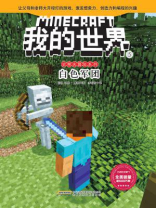 我的世界·史蒂夫冒险系列·5白色军团