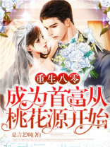 重生八零：成为首富从桃花源开始