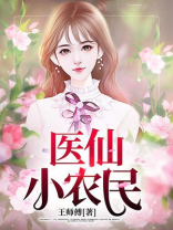 医仙小农民