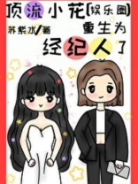 顶流小花重生为经纪人
