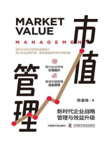 市值管理：新时代企业战略管理与效益升级