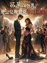 怀孕八个月，老公让我当众陪酒跳舞