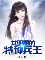 女明星的特种兵王