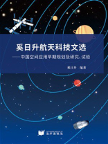 奚日升航天科技文选