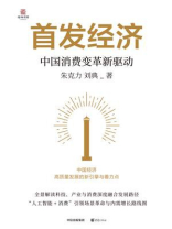 首发经济：中国消费变革新驱动