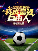 足球：听劝后，我成最强自由人！