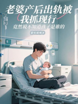 老婆产后出轨被我抓现行，竟然说不知道孩子是谁的