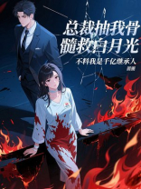 总裁抽我骨髓救白月光，不料我是千亿继承人