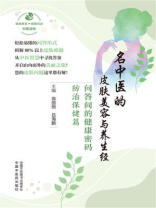 名中医的皮肤美容与养生经：问答间的健康密码·防治保健篇