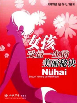 女孩受益一生的美丽秘诀