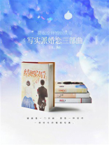 写实派婚恋三部曲