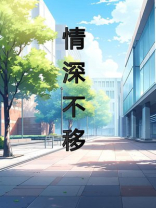 情深不疑
