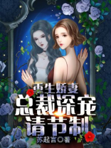 重生娇妻：总裁深宠请节制