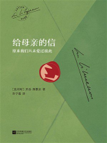 给母亲的信：原来我们从未爱过彼此
