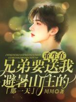 重生在兄弟要送我避暑山庄的那一天
