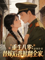重生八零：替嫁后我掀翻全家