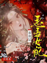 恶毒女配承欢记