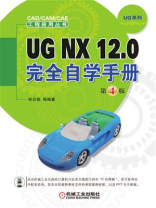 UG NX 12.0完全自学手册 第4版