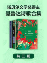 诺贝尔文学奖得主聂鲁达诗歌合集（全3册）