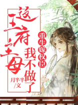 重生嫁权臣，这王府主母我不做了