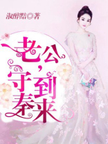 老公，守到秦来