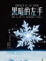 黑暗的左手（读客全球顶级畅销小说文库）