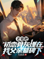 老婆把初恋骨灰埋在我父亲墓碑下