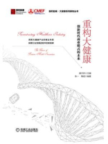 重构大健康：创新时代商业模式的未来