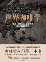 世界咖啡学 世界咖啡学