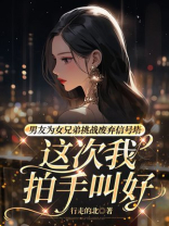 男友为女兄弟挑战废弃信号塔，这次我拍手叫好