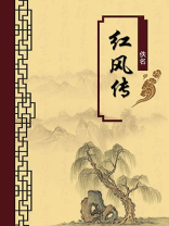 红风传（无注释版）