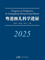粤港澳儿科学进展（2025）