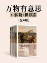 万物有意思（中国篇+世界篇）（全4册）