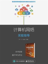 计算机网络实验指导
