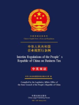 中华人民共和国营业税暂行条例（中英双语）