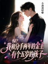 惊？我和分手两年的金主有个五岁的孩子