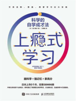 上瘾式学习：科学的自学成才法