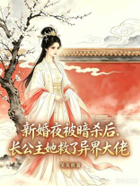 新婚夜被暗杀后，长公主她救了异界大佬