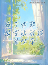 为了求职，男友让我抓紧怀孕