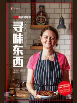 寻味东西:扶霞美食随笔集 寻味东西:扶霞美食随笔集