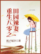 重生八零之田园辣妻